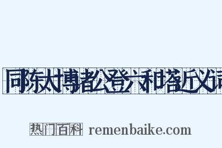 同陈太博诸公登六和塔近义词是什么意思的图片